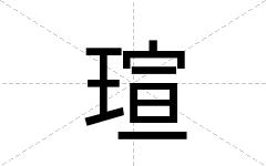 瑄