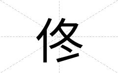 佟