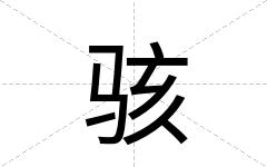 骇