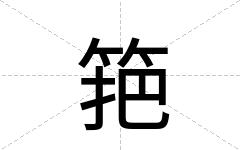 筢