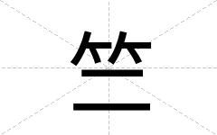 竺