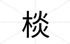 棪