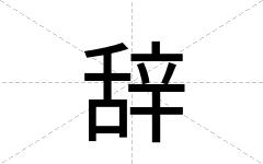 辞