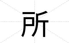 所