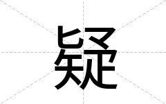 疑