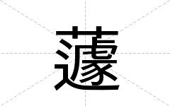 蘧