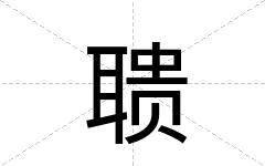 聩