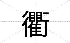 衢