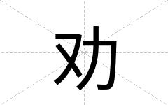劝