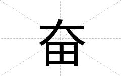 奋