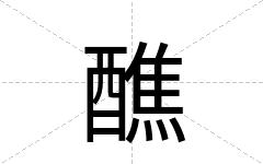 醮