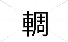 輖