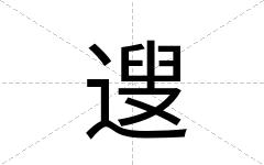 遚