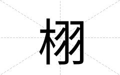 栩