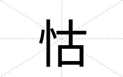 怙