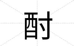 酎