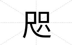 咫