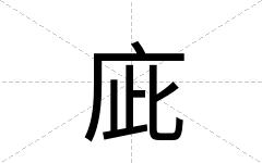 庛