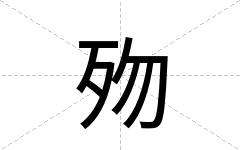 歾
