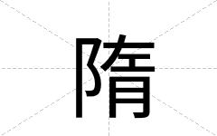 隋