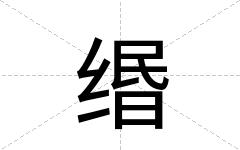 缗