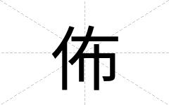 佈