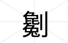 劖