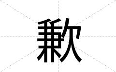 歉