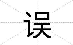 误