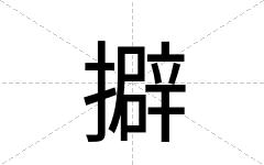 擗
