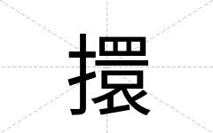 擐