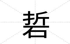 硩