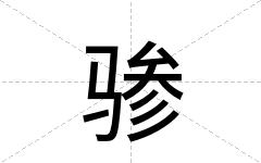 骖