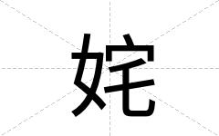 姹