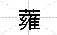 蕹