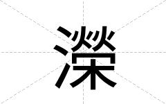 濚