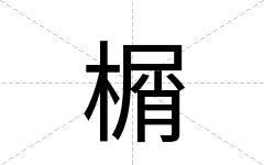 榍