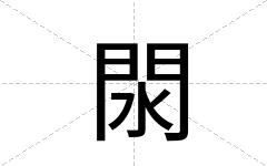閖