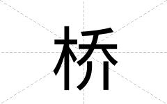 桥