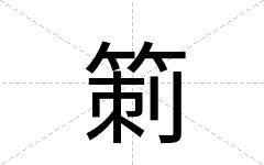 箣