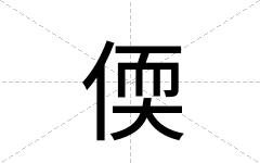 偄