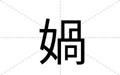 媧