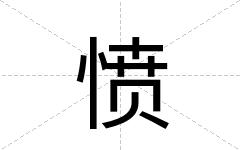 愤