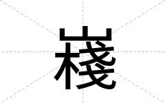 嶘