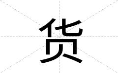 货
