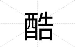 酷