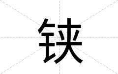 铗