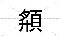 頯