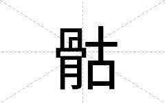 骷