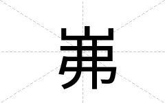 岪